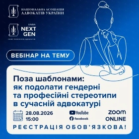 Поза шаблонами: як подолати гендерні та професійні стереотипи в сучасній адвокатурі