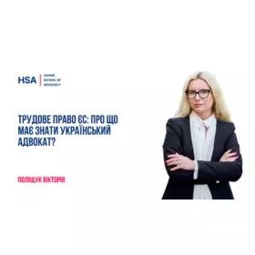 Трудове право ЄС: про що має знати український адвокат?