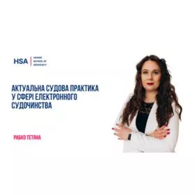 Актуальна судова практика у сфері електронного судочинства
