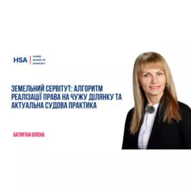 Земельний сервітут: алгоритм реалізації права на чужу ділянку та актуальна судова практика