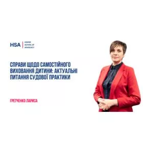 Справи щодо самостійного виховання дитини: актуальні питання судової практики