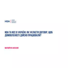 NDA та NCC в Україні: як укласти договір, щоб домовленості дійсно працювали?