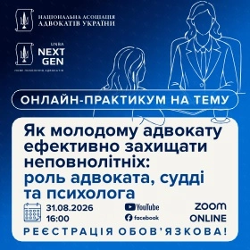 Як молодому адвокату ефективно захищати неповнолітніх: роль адвоката, судді та психолога