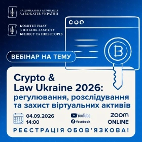 Crypto & Law Ukraine 2026: регулювання, розслідування та захист віртуальних активів