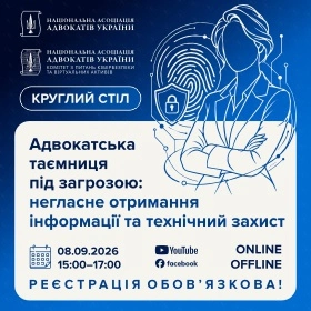 Адвокатська таємниця під загрозою: негласне отримання інформації та технічний захист