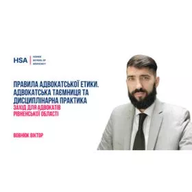 Правила адвокатської етики. Адвокатська таємниця та дисциплінарна практика. Захід для адвокатів Рівненської області