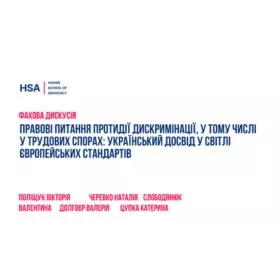 Фахова дискусія: Правові питання протидії дискримінації, у тому числі у трудових спорах: український досвід у світлі європейських стандартів
