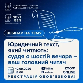 Юридичний текст, який читають: суддя о шостій вечора – ваш головний читач