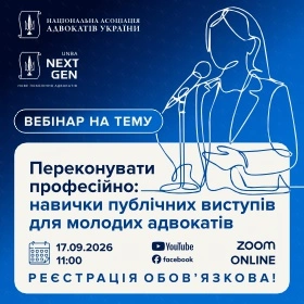 Переконувати професійно: навички публічних виступів для молодих адвокатів