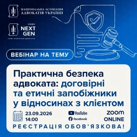 Практична безпека адвоката: договірні та етичні запобіжники у відносинах з клієнтом