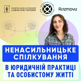 Ненасильницьке спілкування в юридичній практиці та особистому житті