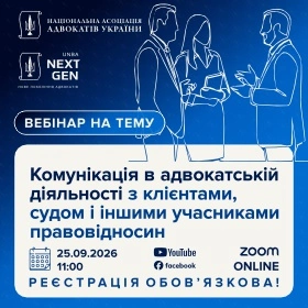 Комунікація в адвокатській діяльності з клієнтами, судом і іншими учасниками правовідносин