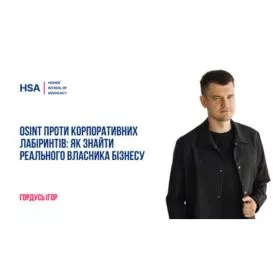 OSINT проти корпоративних лабіринтів: як знайти реального власника бізнесу