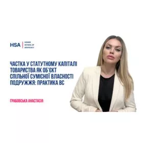 Частка у статутному капіталі товариства як об’єкт спільної сумісної власності подружжя: практика ВС