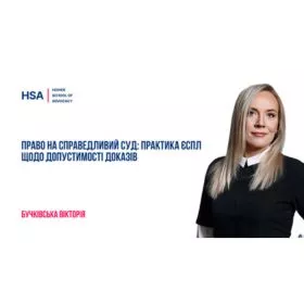 Право на справедливий суд: практика ЄСПЛ щодо допустимості доказів