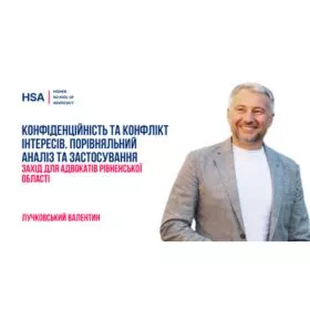 Конфіденційність та конфлікт інтересів. Порівняльний аналіз та застосування. Захід для адвокатів Рівненської області