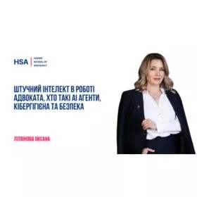 Штучний інтелект в роботі адвоката, хто такі АІ агенти, кібергігієна та безпека