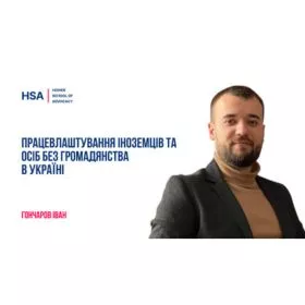 Працевлаштування іноземців та осіб без громадянства в Україні