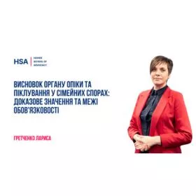 Висновок органу опіки та піклування у сімейних спорах: доказове значення та межі обов'язковості