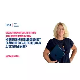 Спеціалізований цикл вебінарів з трудового права на тему: «ВИЯВЛЕННЯ НЕВІДПОВІДНОСТІ ЗАЙМАНІЙ ПОСАДІ ЯК ПІДСТАВА ДЛЯ ЗВІЛЬНЕННЯ»
