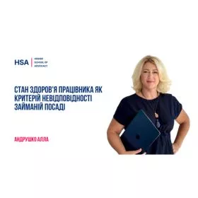 Стан здоров’я працівника як критерій невідповідності займаній посаді