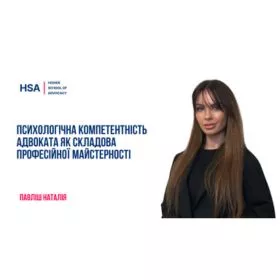 Психологічна компетентність адвоката як складова професійної майстерності