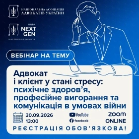 Адвокат і клієнт у стані стресу: психічне здоров’я, професійне вигорання та комунікація в умовах війни