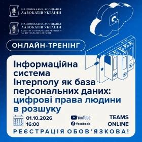 Інформаційна система Інтерполу як база персональних даних: цифрові права людини в розшуку