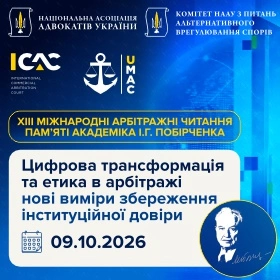 ХІІІ Міжнародні арбітражні читання пам’яті академіка І.Г. Побірченка