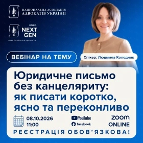 Юридичне письмо без канцеляриту: як писати коротко, ясно та переконливо