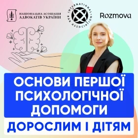 Основи першої психологічної допомоги дорослим і дітям