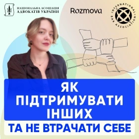 Як підтримувати інших та не втрачати себе