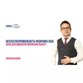 Неплатоспроможність фізичних осіб. Захід для адвокатів Рівненської області