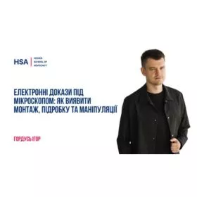 Електронні докази під мікроскопом: як виявити монтаж, підробку та маніпуляції