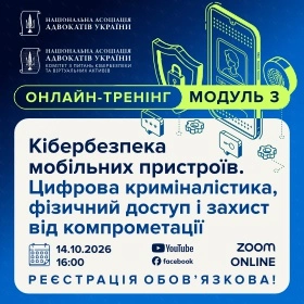 Кібербезпека мобільних пристроїв: модуль 3. Цифрова криміналістика, фізичний доступ і захист від компрометації