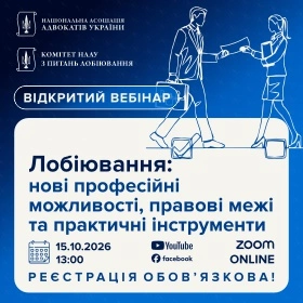 Лобіювання: нові професійні можливості, правові межі та практичні інструменти