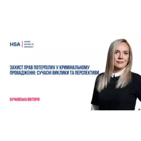 Захист прав потерпілих у кримінальному провадженні: сучасні виклики та перспективи