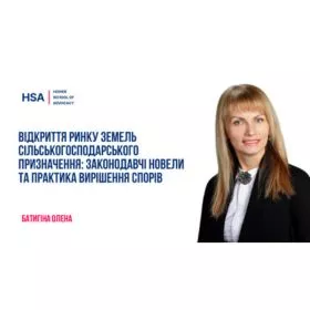 Відкриття ринку земель сільськогосподарського призначення: законодавчі новели та практика вирішення спорів