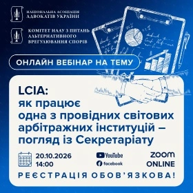 LCIA: як працює одна з провідних світових арбітражних інституцій – погляд із Секретаріату