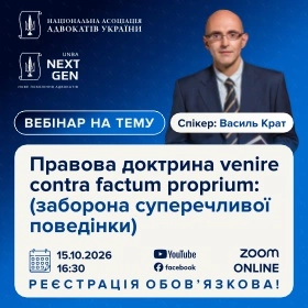 Правова доктрина venire contra factum proprium (заборона суперечливої поведінки)