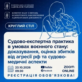 Судово-експертна практика в умовах воєнного стану: доказування, оцінка збитків від агресії рф та судово-медичні аспекти
