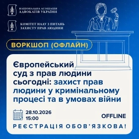Європейський суд з прав людини сьогодні: захист прав людини у кримінальному процесі та в умовах війни
