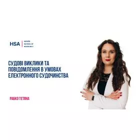 Судові виклики та повідомлення в умовах електронного судочинства