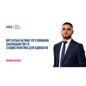 Віртуальні активи: регулювання, законодавство та судова практика для адвокатів