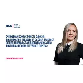 Очевидна недопустимість доказів: доктринальні підходи та судова практика (огляд рішень ВС та національних судів). Доктрина «плодів отруйного дерева»