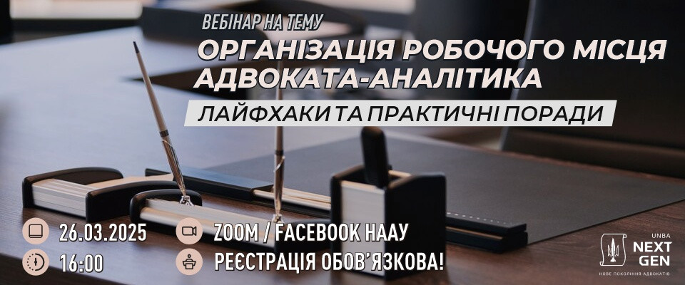 Організація робочого місця адвоката-аналітика: лайфхаки та практичні поради