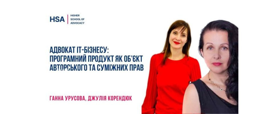 Адвокат IT-бізнесу: програмний продукт як об’єкт авторського та суміжних прав
