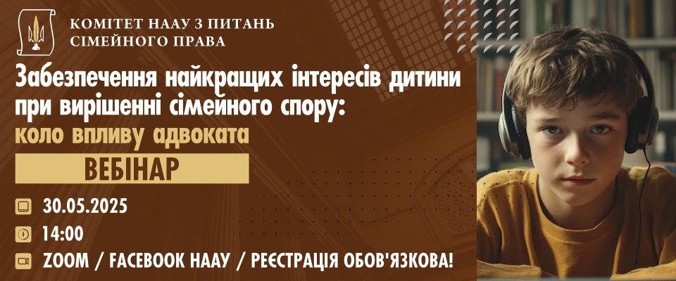 Забезпечення найкращих інтересів дитини при вирішенні сімейного спору: коло впливу адвоката