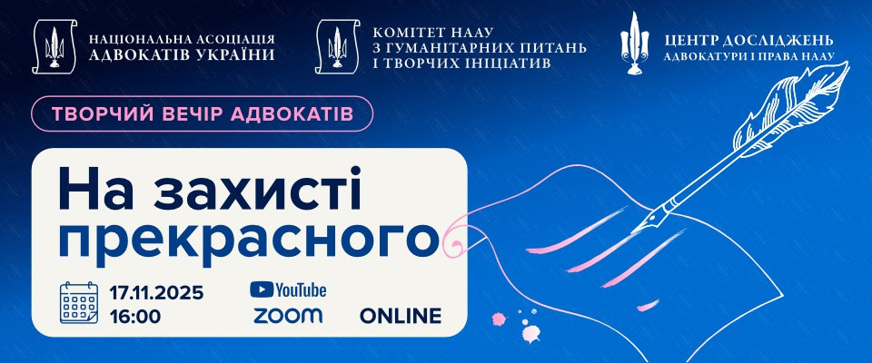Творчий вечір адвокатів