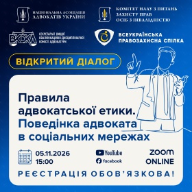 Правила адвокатської етики. Поведінка адвоката в соціальних мережах